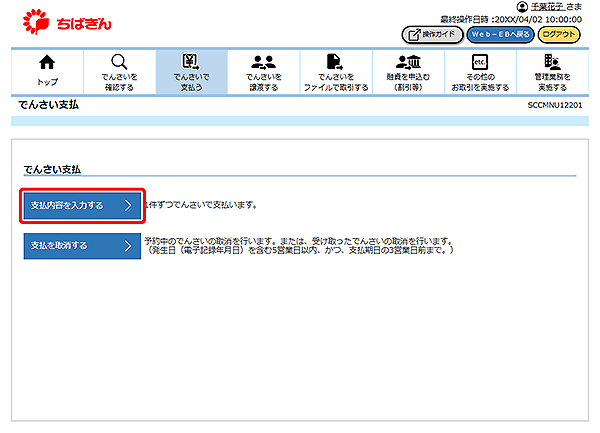 [SCCMNU12201]でんさい支払