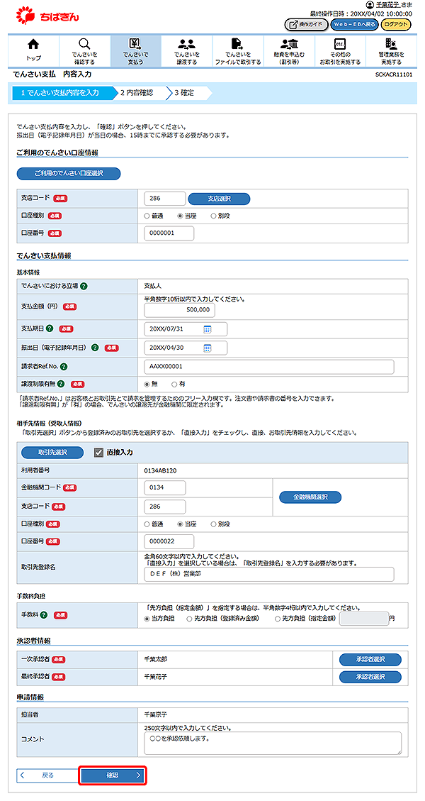 [SCKACR11101]でんさい支払 内容入力
