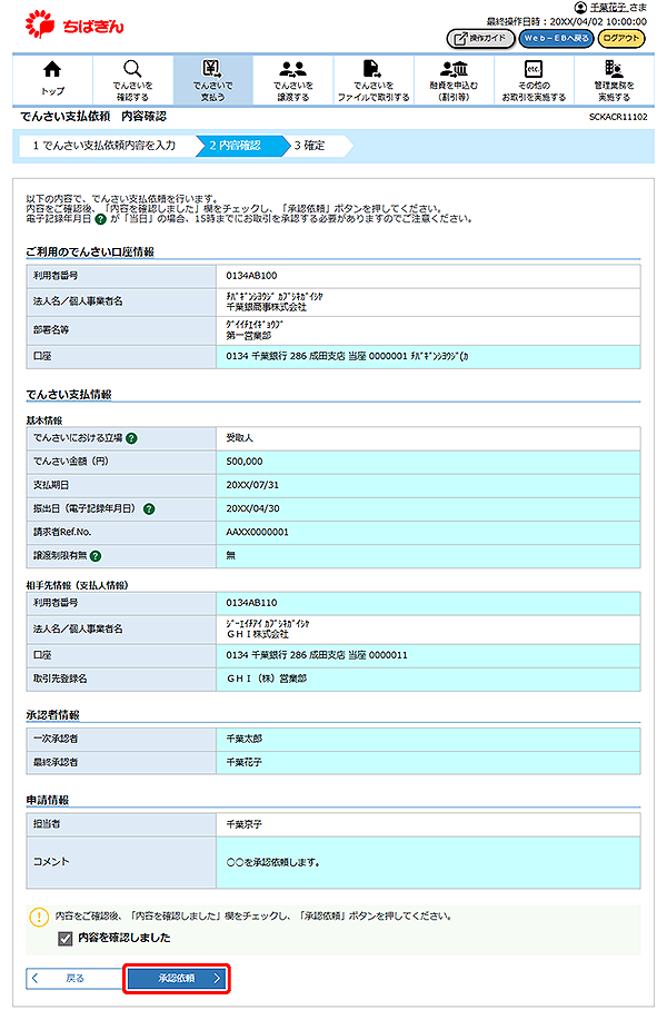 [SCKACR11102]でんさい支払依頼 内容確認