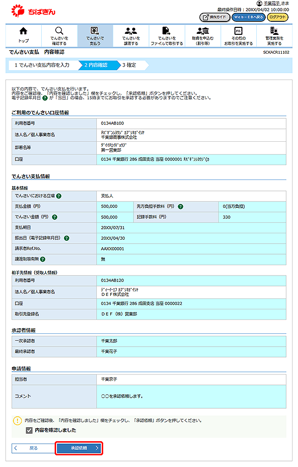 [SCKACR11102]でんさい支払 内容確認