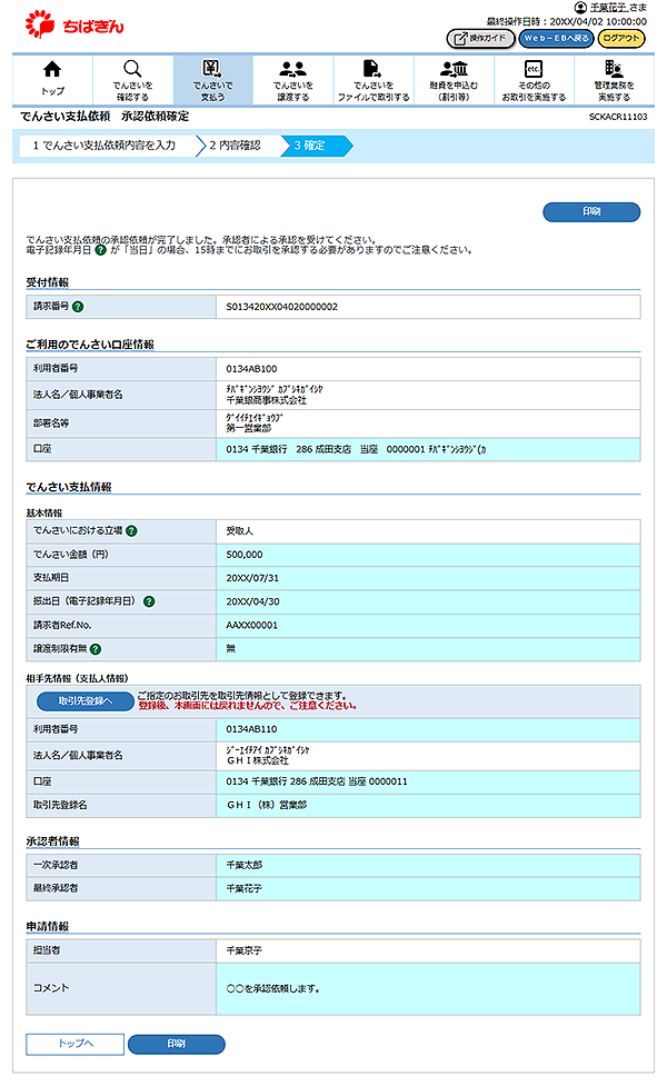 [SCKACR11103]でんさい支払依頼 承認依頼確定