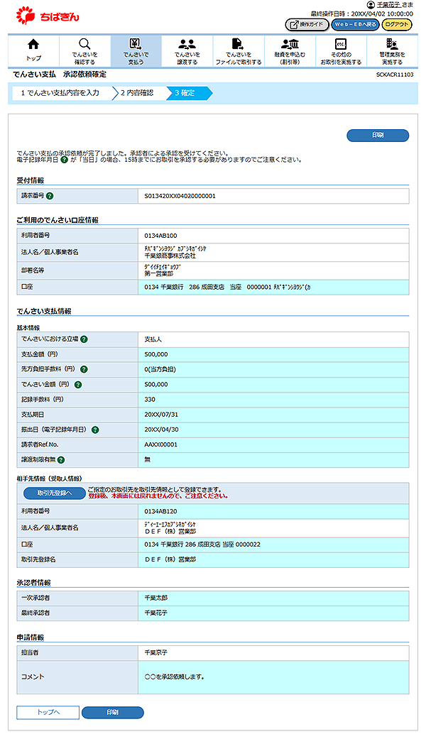 [SCKACR11103]でんさい支払 承認依頼確定