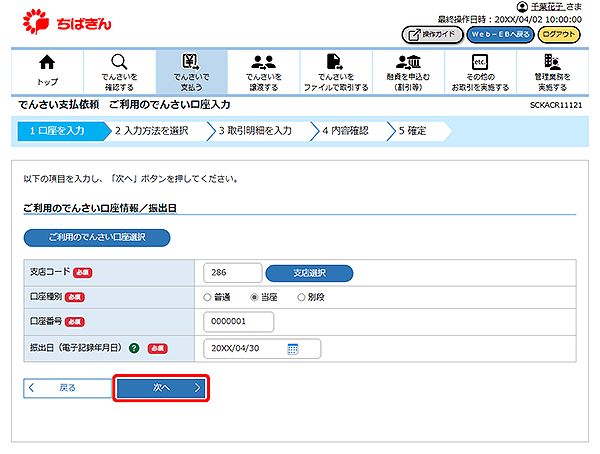 [SCKACR11121]でんさい支払依頼 ご利用のでんさい口座入力