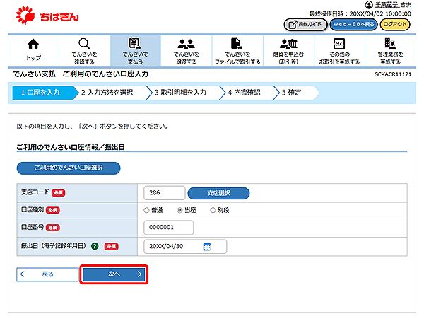 [SCKACR11121]でんさい支払 ご利用のでんさい口座入力