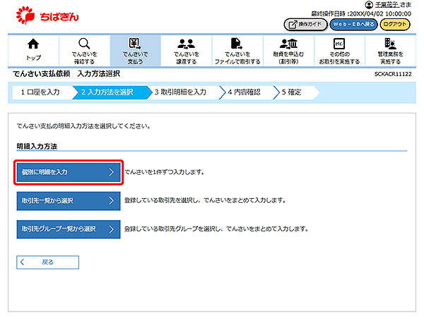 [SCKACR11122]でんさい支払依頼 入力方法選択