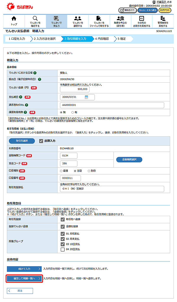 [SCKACR11123]でんさい支払依頼 明細入力
