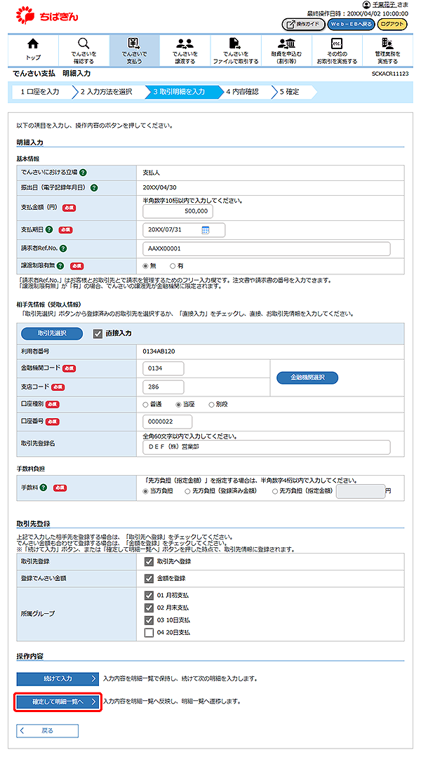[SCKACR11123]でんさい支払 明細入力