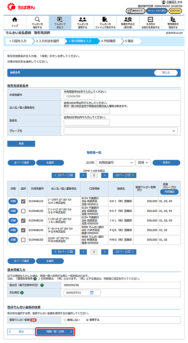 [SCKACR11124]でんさい支払依頼 取引先選択