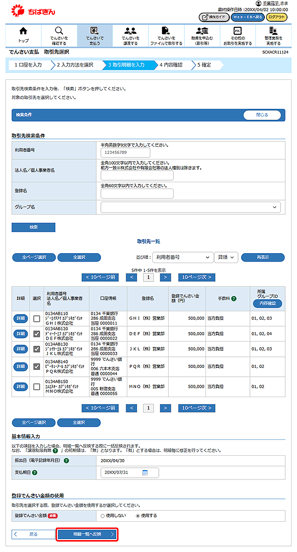 [SCKACR11124]でんさい支払 取引先選択