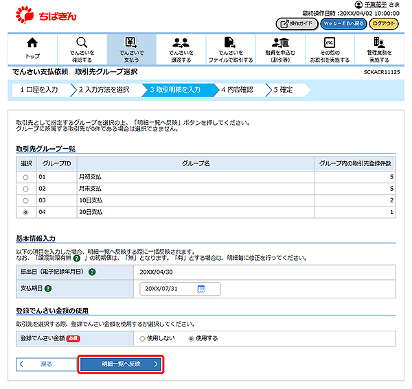 [SCKACR11125]でんさい支払依頼 取引先グループ選択