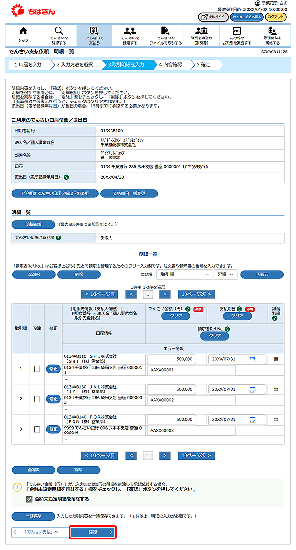 [SCKACR11126]でんさい支払依頼 明細一覧