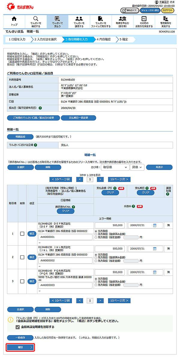 [SCKACR11126]でんさい支払 明細一覧