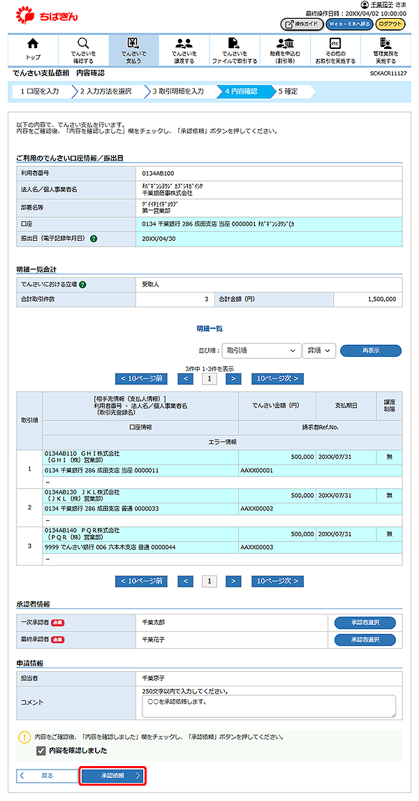 [SCKACR11127]でんさい支払依頼 内容確認