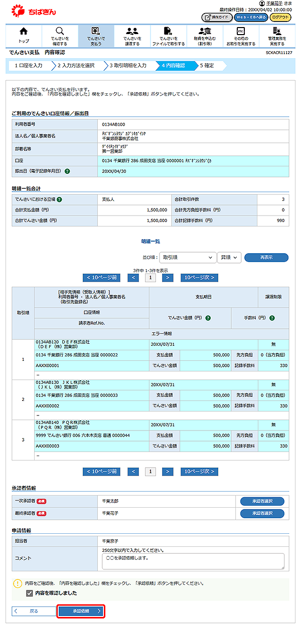 [SCKACR11127]でんさい支払 内容確認