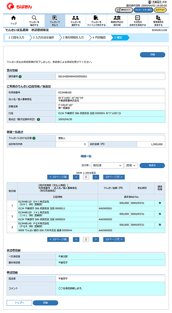 [SCKACR11128]でんさい支払依頼 承認依頼確定