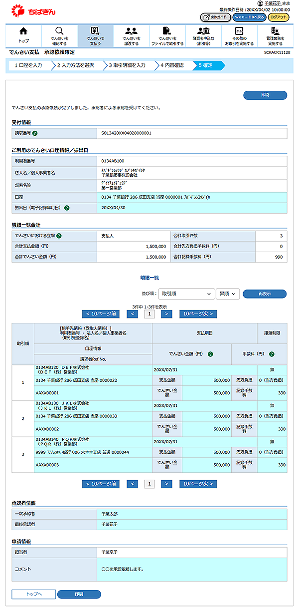 [SCKACR11128]でんさい支払 承認依頼確定