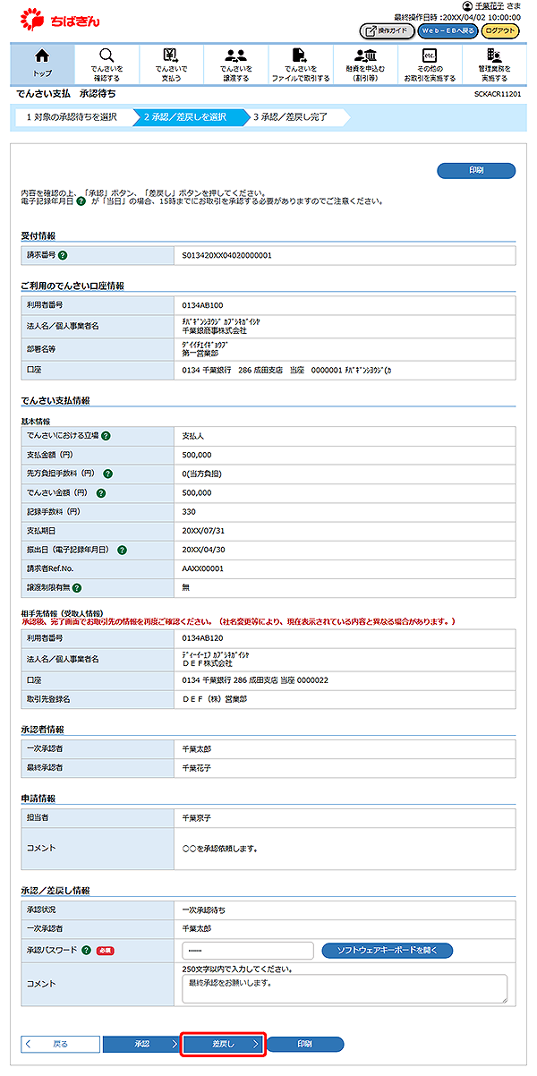 [SCKACR11201]でんさい支払 承認待ち