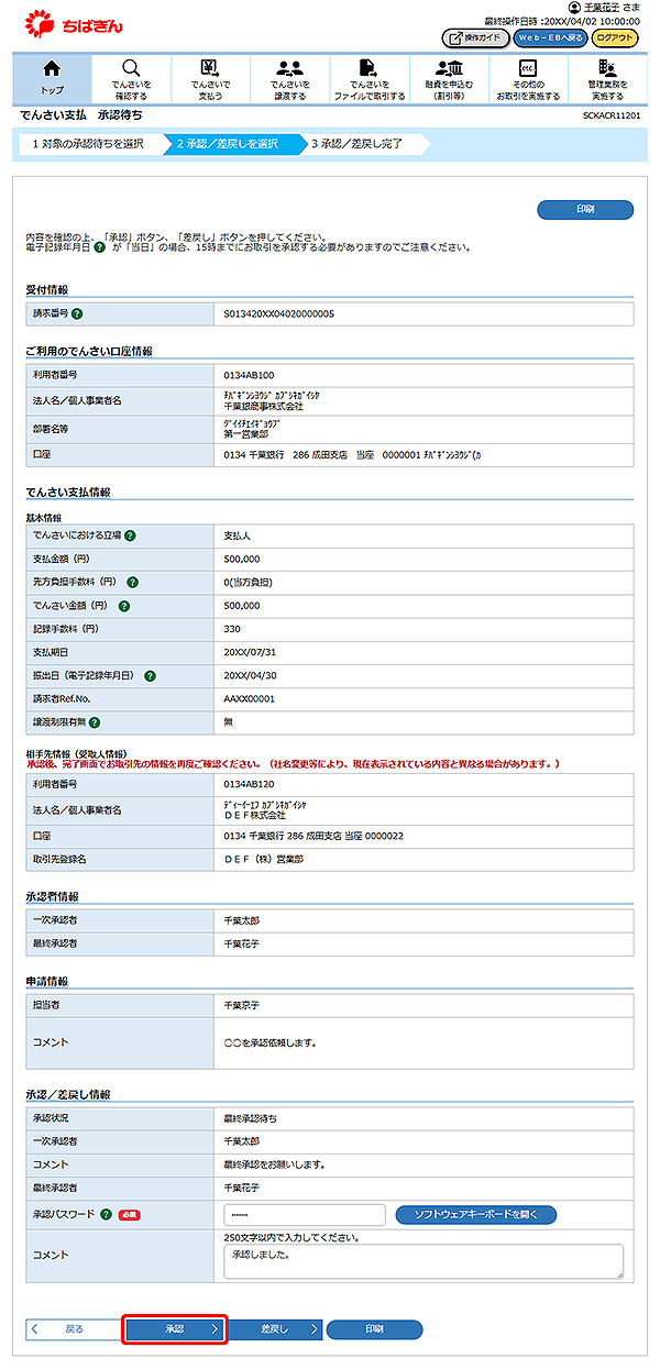 [SCKACR11201]でんさい支払 承認待ち