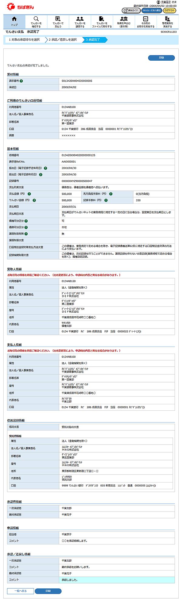 [SCKACR11203]でんさい支払 承認完了