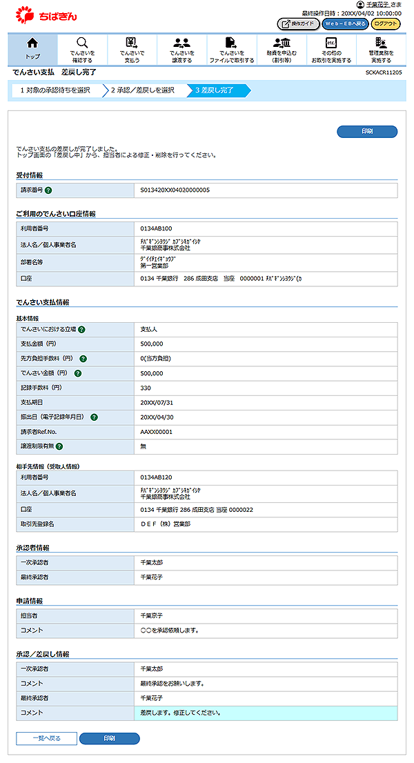 [SCKACR11205]でんさい支払 差戻し完了