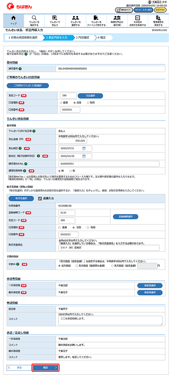 [SCKACR11302]でんさい支払 修正内容入力
