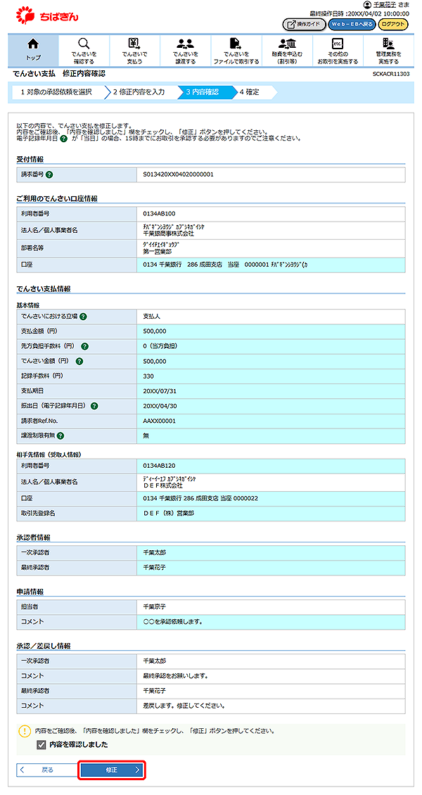 [SCKACR11303]でんさい支払 修正内容確認