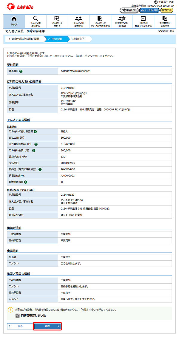 [SCKACR11303]でんさい支払 削除内容確認