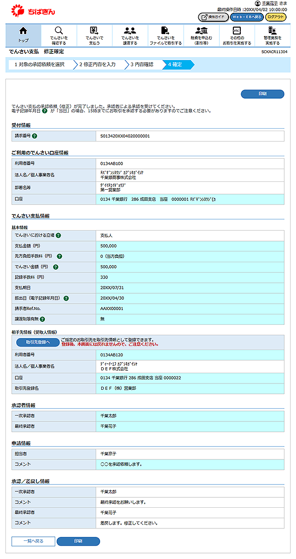 [SCKACR11304]でんさい支払 修正確定