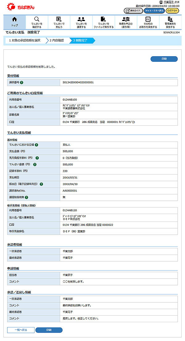 [SCKACR11304]でんさい支払 削除完了