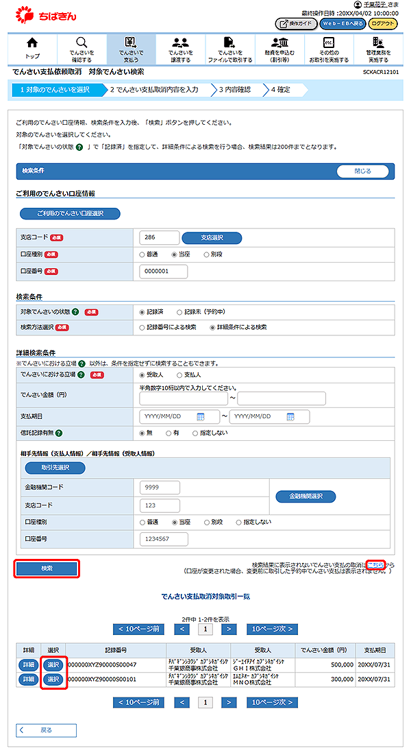 [SCKACR12101でんさい支払依頼取消 対象でんさい検索