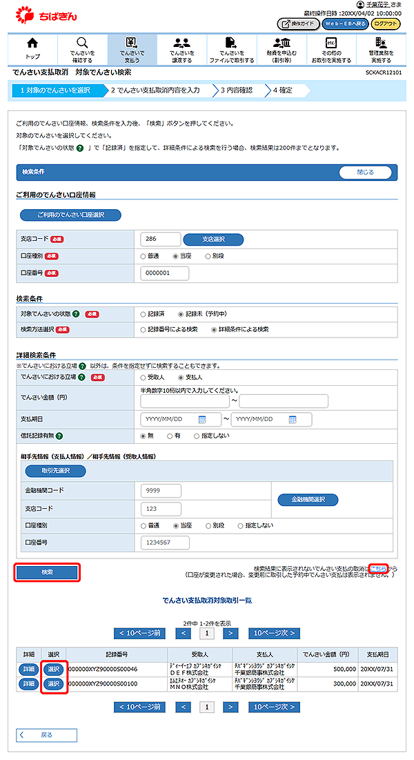 [SCKACR12101]でんさい支払取消 対象でんさい検索