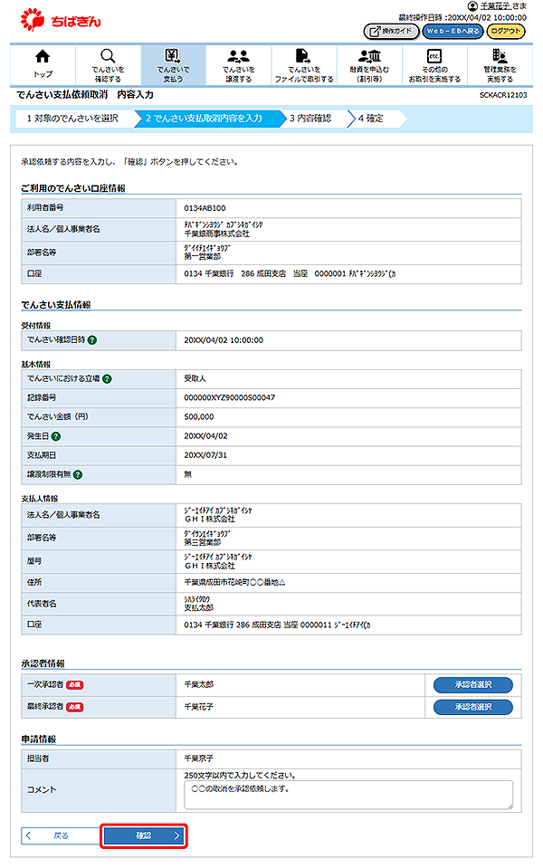 [SCKACR12103]でんさい支払依頼取消 内容入力