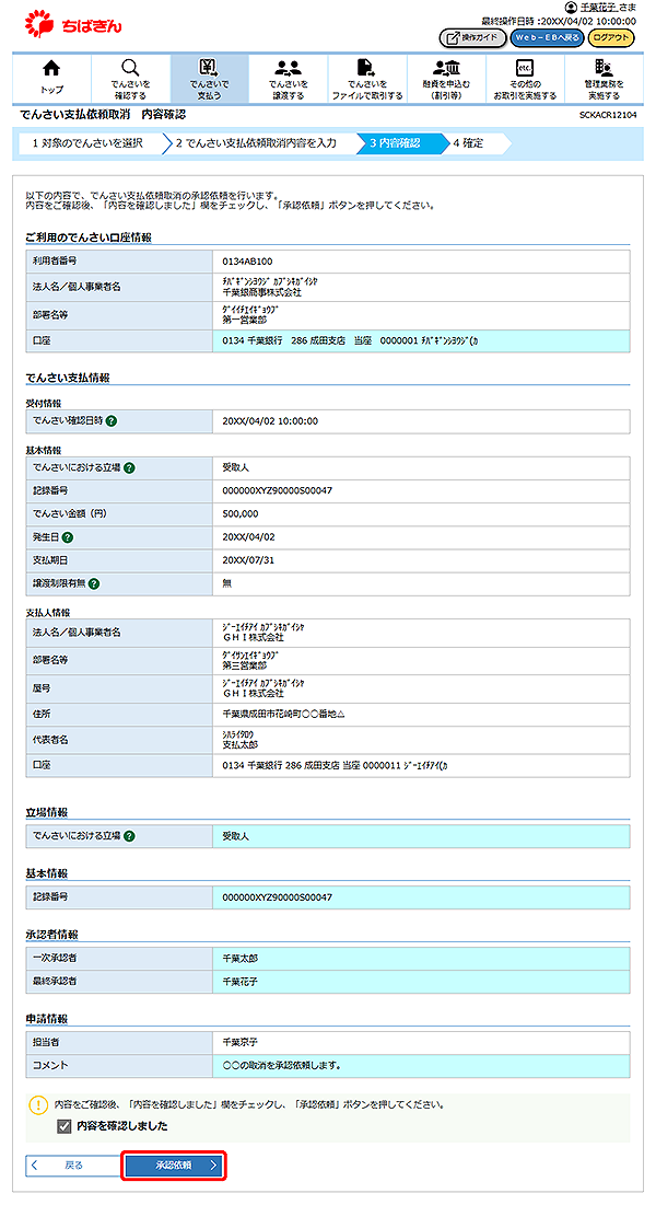 [SCKACR12104]でんさい支払依頼取消 内容確認