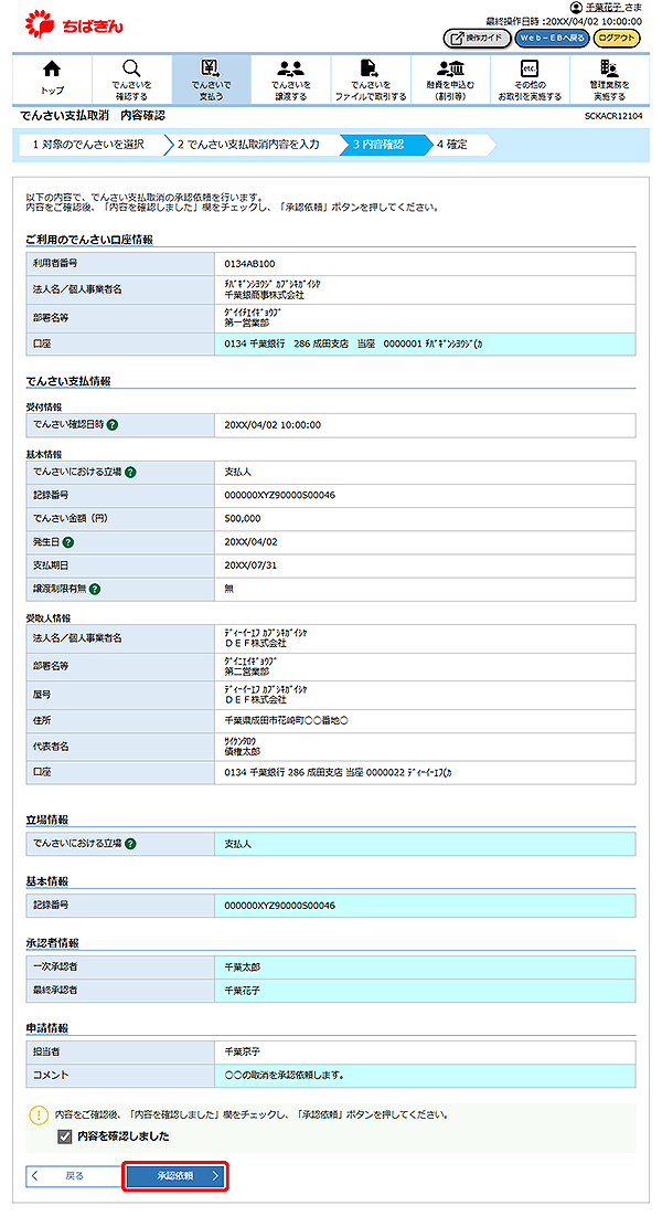 [SCKACR12104]でんさい支払取消 内容確認