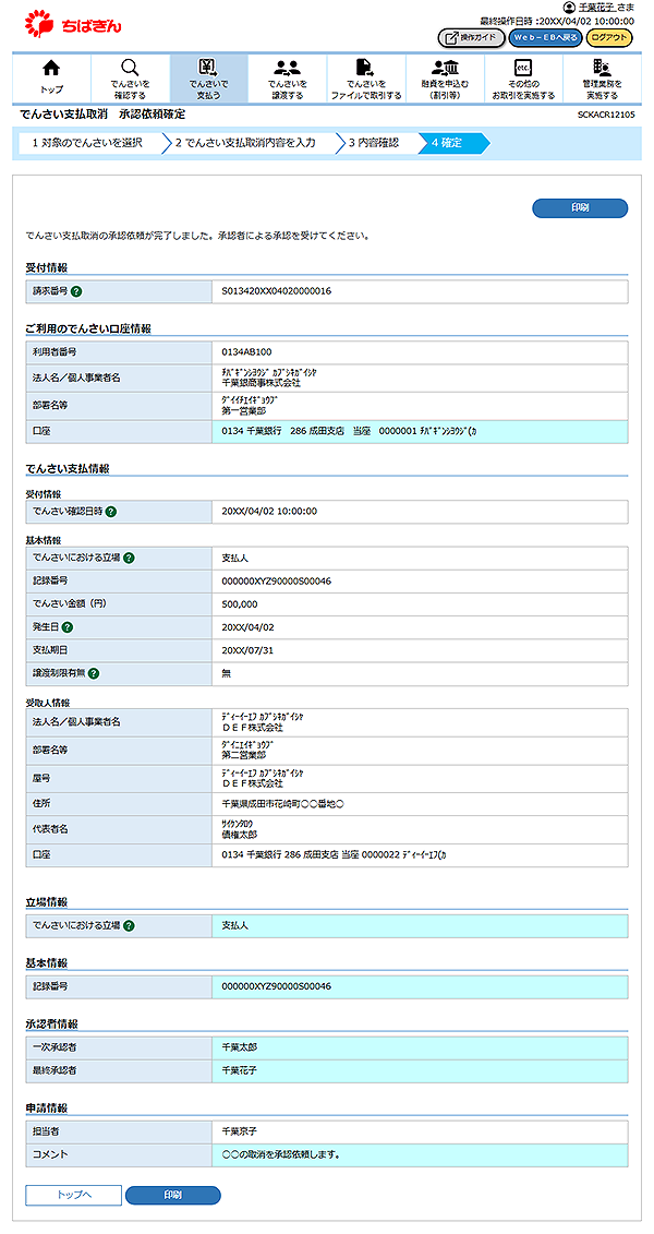 [SCKACR12105]でんさい支払取消 承認依頼確定