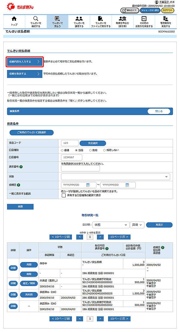 [SCCMNU12202]でんさい支払依頼