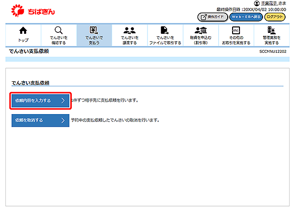 [SCCMNU12202]でんさい支払依頼