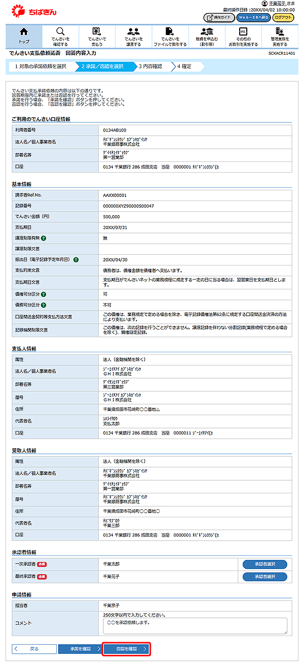 [SCKACR11401]でんさい支払依頼諾否 回答内容入力