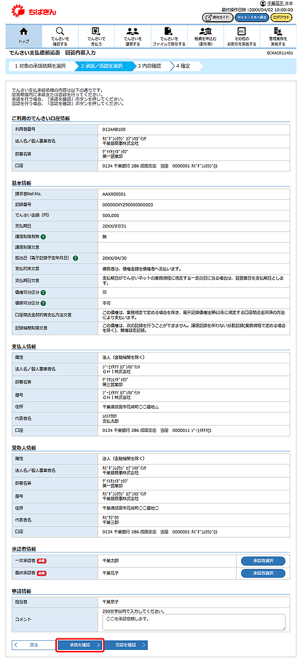 [SCKACR11401]でんさい支払依頼諾否 回答内容入力