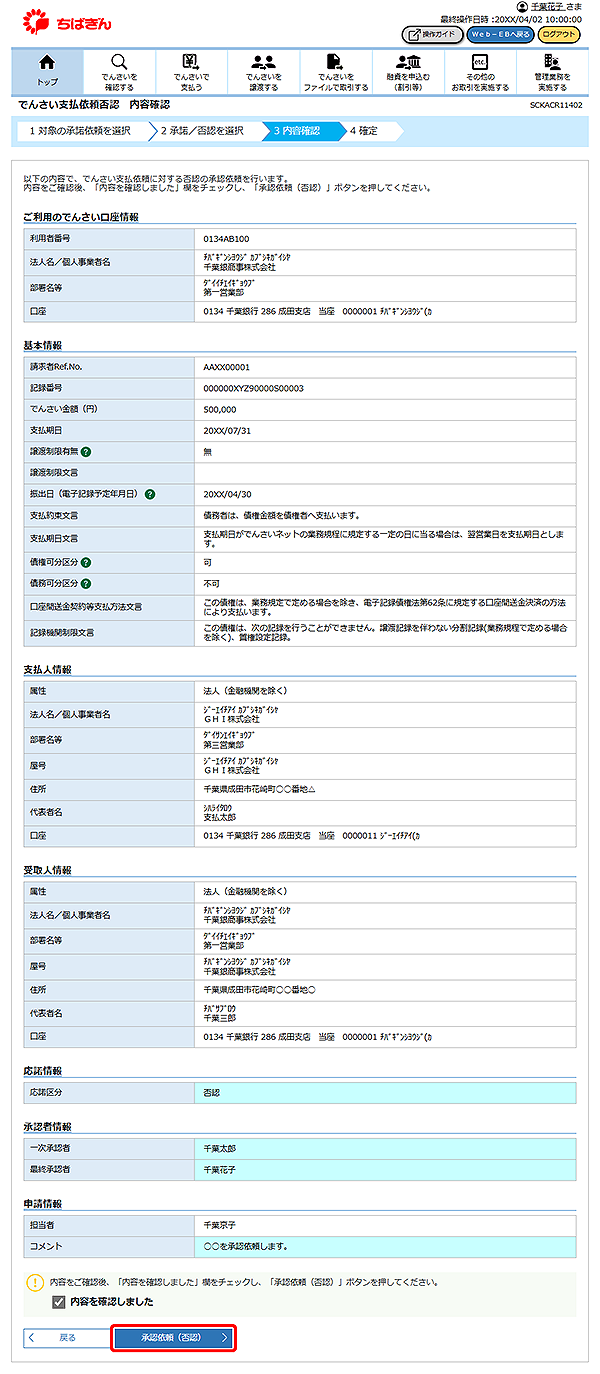 [SCKACR11402]でんさい支払依頼否認 内容確認