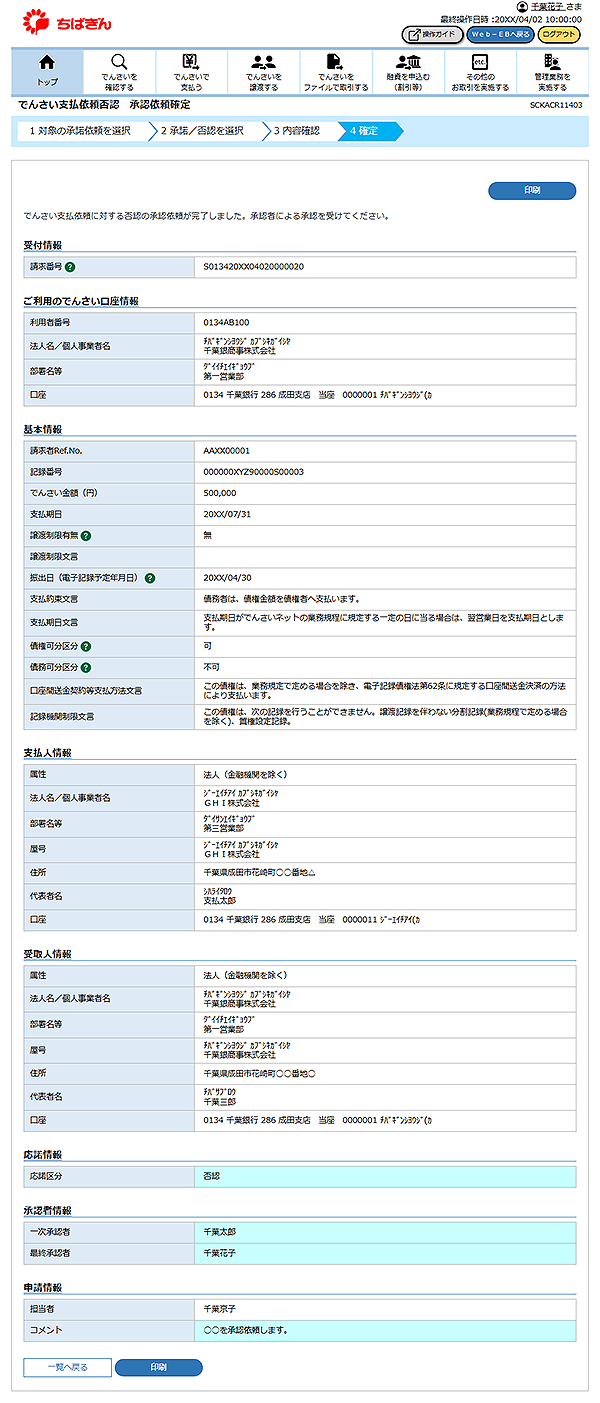 [SCKACR11403]でんさい支払依頼否認 承認依頼確定