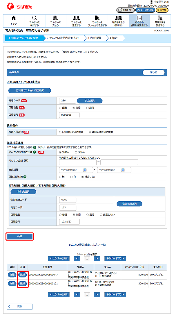 [SCKALT11101]でんさい変更 対象でんさい検索