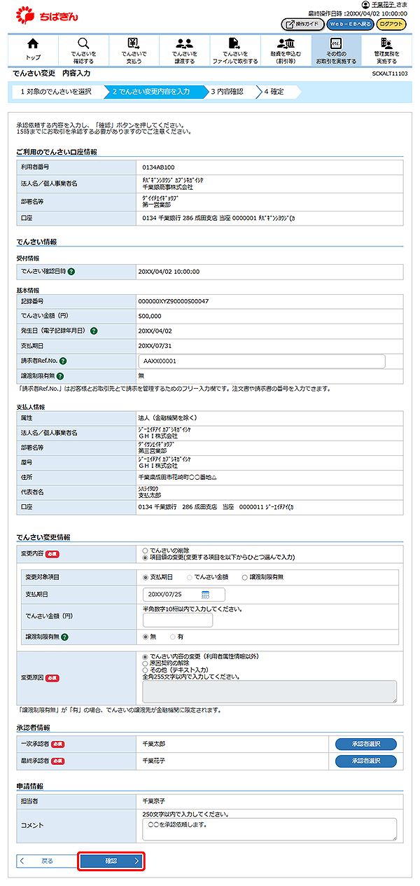 [SCKALT11103]でんさい変更 内容入力