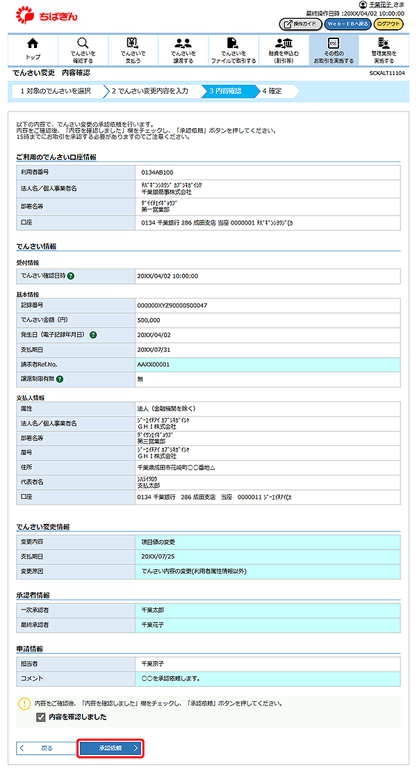 [SCKALT11104]でんさい変更 内容確認