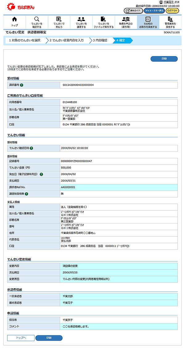 [SCKALT11105]でんさい変更 承認依頼確定