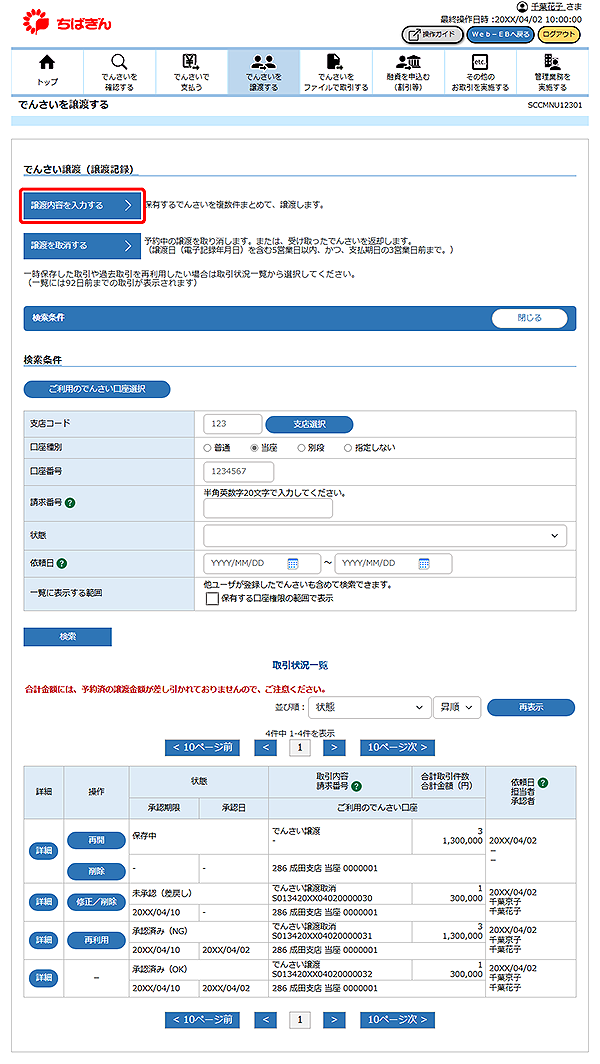 [SCCMNU12301]でんさいを譲渡する