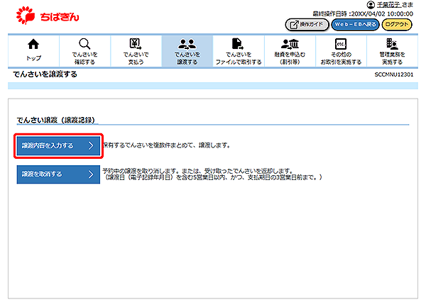 [SCCMNU12301]でんさいを譲渡する