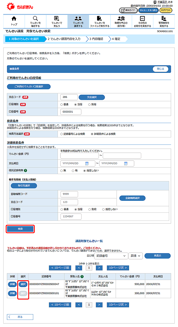 [SCKASG11101]でんさい譲渡 対象でんさい検索