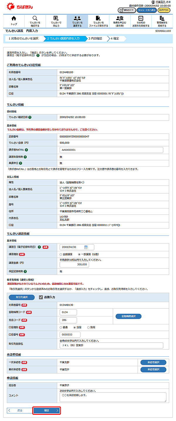 [SCKASG11103]でんさい譲渡 内容入力