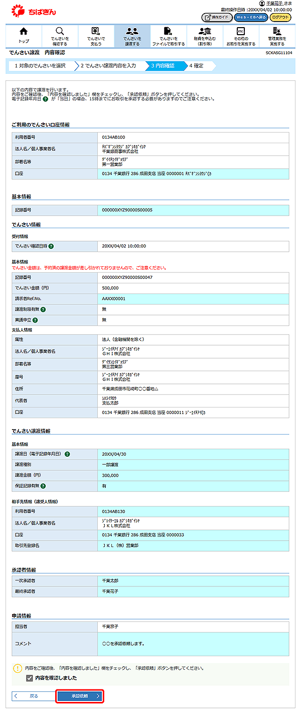 [SCKASG11104]でんさい譲渡 内容確認